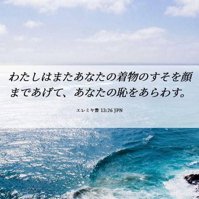 Picture 06 - エレミヤ書 13:26 JPN - わたしはまたあなたの着物のすそを - Bible Verse Picture