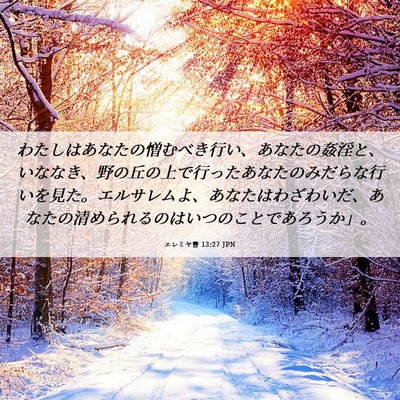 Picture 06 - エレミヤ書 13:27 JPN - わたしはあなたの憎むべき行い、あ - Bible Verse Picture