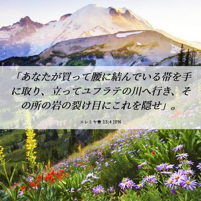 Picture 06 - エレミヤ書 13:4 JPN - 「あなたが買って腰に結んでいる帯 - Bible Verse Picture