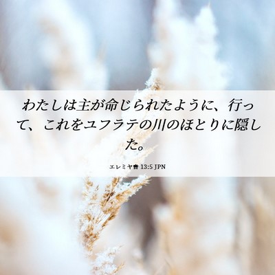 Picture 06 - エレミヤ書 13:5 JPN - わたしは主が命じられたように、行 - Bible Verse Picture