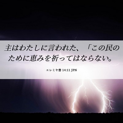 Picture 06 - エレミヤ書 14:11 JPN - 主はわたしに言われた、「この民の - Bible Verse Picture