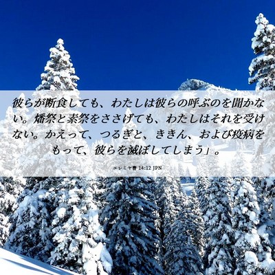 Picture 06 - エレミヤ書 14:12 JPN - 彼らが断食しても、わたしは彼らの - Bible Verse Picture