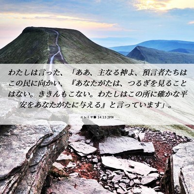 Picture 06 - エレミヤ書 14:13 JPN - わたしは言った、「ああ、主なる神 - Bible Verse Picture