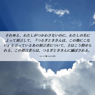 Picture 06 - エレミヤ書 14:15 JPN - それゆえ、わたしがつかわさないの - Bible Verse Picture