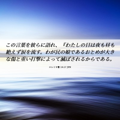 Picture 06 - エレミヤ書 14:17 JPN - この言葉を彼らに語れ、『わたしの - Bible Verse Picture