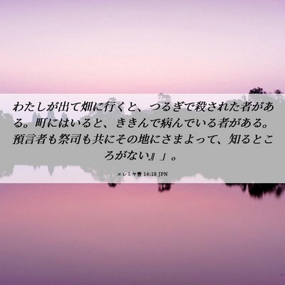 Picture 06 - エレミヤ書 14:18 JPN - わたしが出て畑に行くと、つるぎで - Bible Verse Picture