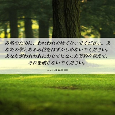 Picture 06 - エレミヤ書 14:21 JPN - み名のために、われわれを捨てない - Bible Verse Picture