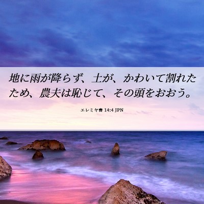 Picture 06 - エレミヤ書 14:4 JPN - 地に雨が降らず、土が、かわいて割 - Bible Verse Picture