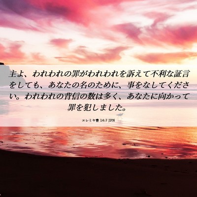 Picture 06 - エレミヤ書 14:7 JPN - 主よ、われわれの罪がわれわれを訴 - Bible Verse Picture