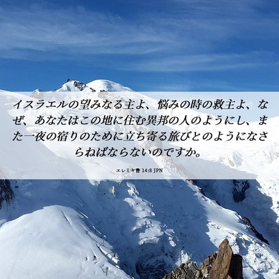 Picture 06 - エレミヤ書 14:8 JPN - イスラエルの望みなる主よ、悩みの - Bible Verse Picture