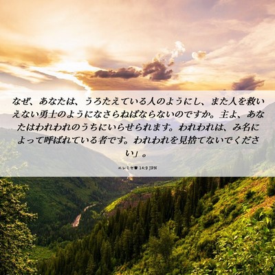 Picture 06 - エレミヤ書 14:9 JPN - なぜ、あなたは、うろたえている人 - Bible Verse Picture