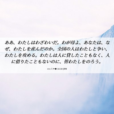 Picture 06 - エレミヤ書 15:10 JPN - ああ、わたしはわざわいだ。わが母 - Bible Verse Picture