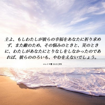 Picture 06 - エレミヤ書 15:11 JPN - 主よ、もしわたしが彼らの幸福をあ - Bible Verse Picture