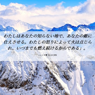 Picture 06 - エレミヤ書 15:14 JPN - わたしはあなたの知らない地で、あ - Bible Verse Picture