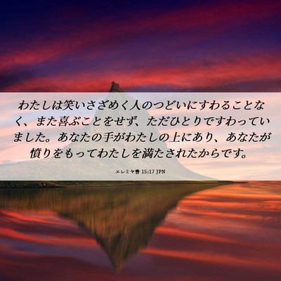 Picture 06 - エレミヤ書 15:17 JPN - わたしは笑いさざめく人のつどいに - Bible Verse Picture