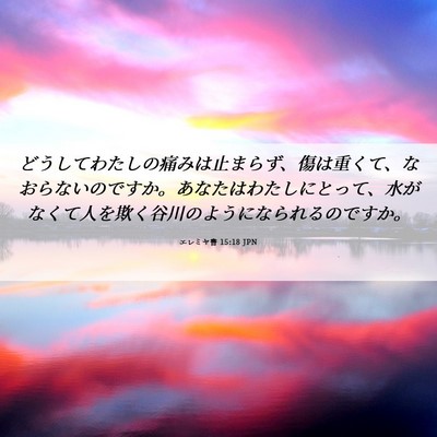 Picture 06 - エレミヤ書 15:18 JPN - どうしてわたしの痛みは止まらず、 - Bible Verse Picture