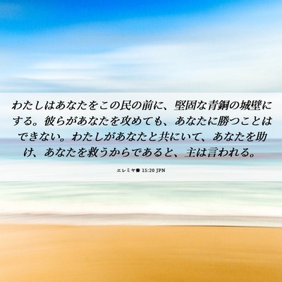 Picture 06 - エレミヤ書 15:20 JPN - わたしはあなたをこの民の前に、堅 - Bible Verse Picture