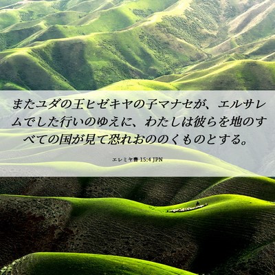 Picture 06 - エレミヤ書 15:4 JPN - またユダの王ヒゼキヤの子マナセが - Bible Verse Picture