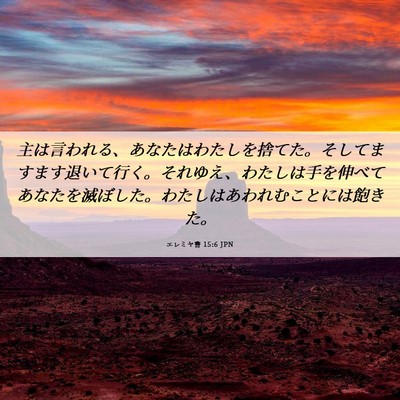 Picture 06 - エレミヤ書 15:6 JPN - 主は言われる、あなたはわたしを捨 - Bible Verse Picture