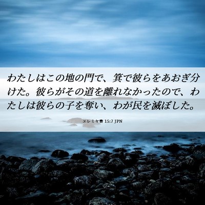Picture 06 - エレミヤ書 15:7 JPN - わたしはこの地の門で、箕で彼らを - Bible Verse Picture