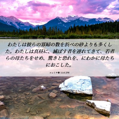 Picture 06 - エレミヤ書 15:8 JPN - わたしは彼らの寡婦の数を浜べの砂 - Bible Verse Picture
