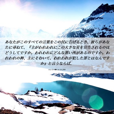 Picture 06 - エレミヤ書 16:10 JPN - あなたがこのすべての言葉をこの民 - Bible Verse Picture