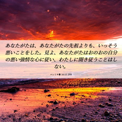 Picture 06 - エレミヤ書 16:12 JPN - あなたがたは、あなたがたの先祖よ - Bible Verse Picture