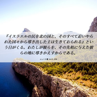 Picture 06 - エレミヤ書 16:15 JPN - 『イスラエルの民を北の国と、その - Bible Verse Picture