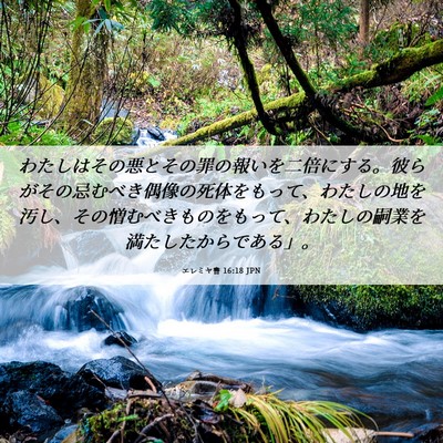 Picture 06 - エレミヤ書 16:18 JPN - わたしはその悪とその罪の報いを二 - Bible Verse Picture