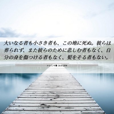 Picture 06 - エレミヤ書 16:6 JPN - 大いなる者も小さき者も、この地に - Bible Verse Picture