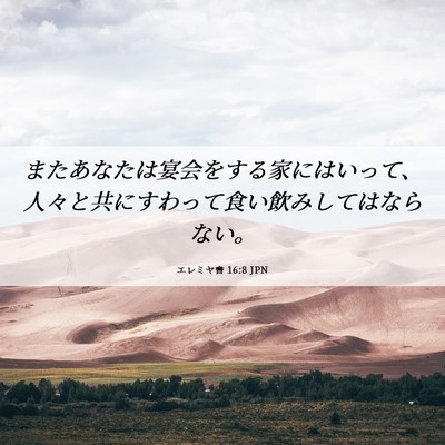 Picture 06 - エレミヤ書 16:8 JPN - またあなたは宴会をする家にはいっ - Bible Verse Picture
