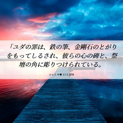 Picture 06 - エレミヤ書 17:1 JPN - 「ユダの罪は、鉄の筆、金剛石のと - Bible Verse Picture