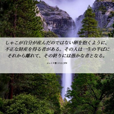 Picture 06 - エレミヤ書 17:11 JPN - しゃこが自分が産んだのではない卵 - Bible Verse Picture
