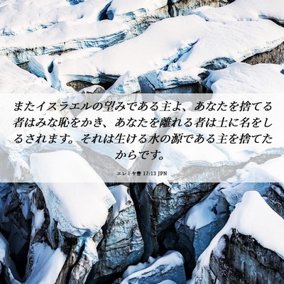 Picture 06 - エレミヤ書 17:13 JPN - またイスラエルの望みである主よ、 - Bible Verse Picture
