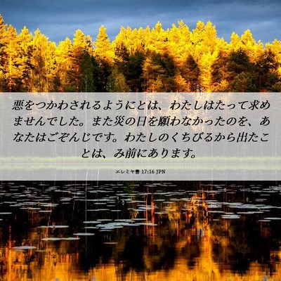 Picture 06 - エレミヤ書 17:16 JPN - 悪をつかわされるようにとは、わた - Bible Verse Picture
