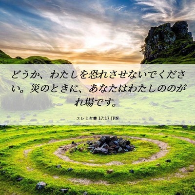 Picture 06 - エレミヤ書 17:17 JPN - どうか、わたしを恐れさせないでく - Bible Verse Picture