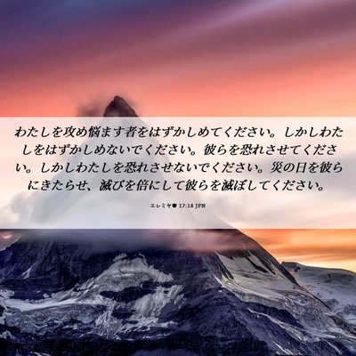 Picture 06 - エレミヤ書 17:18 JPN - わたしを攻め悩ます者をはずかしめ - Bible Verse Picture