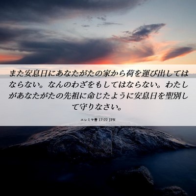 Picture 06 - エレミヤ書 17:22 JPN - また安息日にあなたがたの家から荷 - Bible Verse Picture