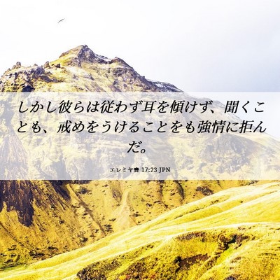 Picture 06 - エレミヤ書 17:23 JPN - しかし彼らは従わず耳を傾けず、聞 - Bible Verse Picture
