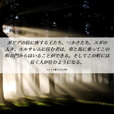 Picture 06 - エレミヤ書 17:25 JPN - ダビデの位に座する王たち、つかさ - Bible Verse Picture