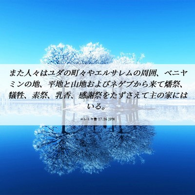 Picture 06 - エレミヤ書 17:26 JPN - また人々はユダの町々やエルサレム - Bible Verse Picture
