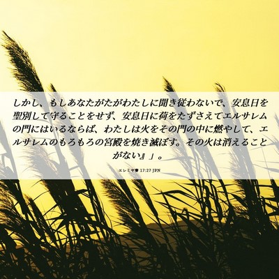 Picture 06 - エレミヤ書 17:27 JPN - しかし、もしあなたがたがわたしに - Bible Verse Picture