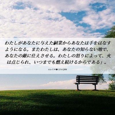 Picture 06 - エレミヤ書 17:4 JPN - わたしがあなたに与えた嗣業からあ - Bible Verse Picture