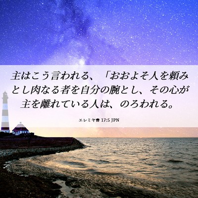 Picture 06 - エレミヤ書 17:5 JPN - 主はこう言われる、「おおよそ人を - Bible Verse Picture