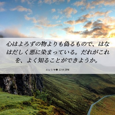 Picture 06 - エレミヤ書 17:9 JPN - 心はよろずの物よりも偽るもので、 - Bible Verse Picture