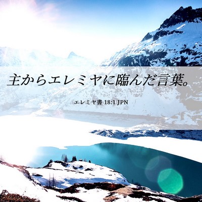 Picture 06 - エレミヤ書 18:1 JPN - 主からエレミヤに臨んだ言葉。 - Bible Verse Picture