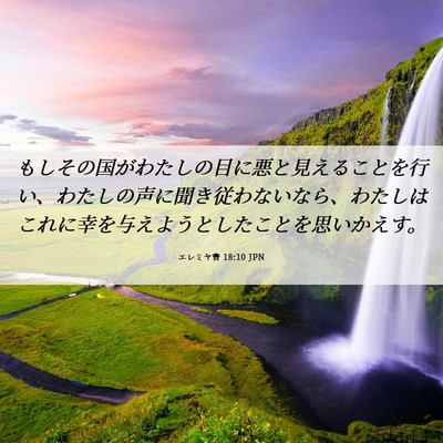 Picture 06 - エレミヤ書 18:10 JPN - もしその国がわたしの目に悪と見え - Bible Verse Picture