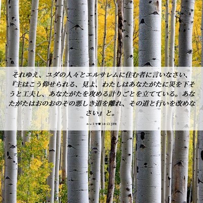 Picture 06 - エレミヤ書 18:11 JPN - それゆえ、ユダの人々とエルサレム - Bible Verse Picture