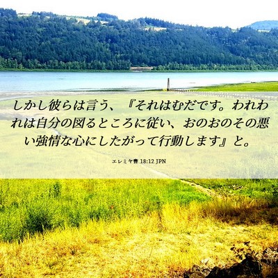 Picture 06 - エレミヤ書 18:12 JPN - しかし彼らは言う、『それはむだで - Bible Verse Picture