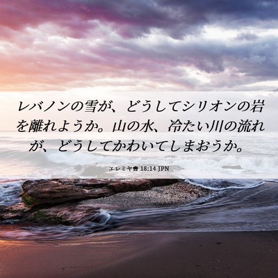 Picture 06 - エレミヤ書 18:14 JPN - レバノンの雪が、どうしてシリオン - Bible Verse Picture